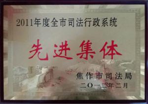 2011年度全市司法行政系统先进集体